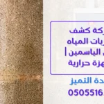 كشف تسربات المياه بحي الياسمين