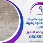 كشف تسربات المياه بحي لبن