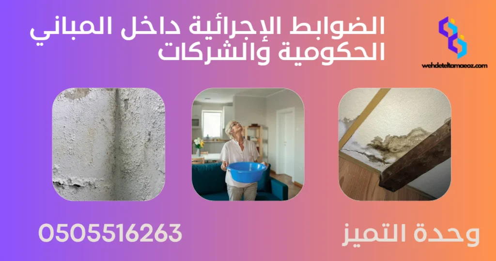 شروط وضوابط الكشف عن تسربات المياه | وحدة التميز لكشف التسربات وعزل الأسطح بالرياض شروط وضوابط الكشف عن تسربات المياه في المبانى الحكومية والشركات بالرياض