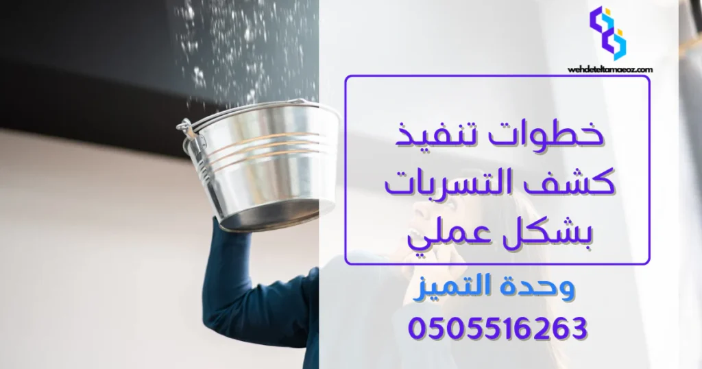 شروط وضوابط الكشف عن تسربات المياه | وحدة التميز لكشف التسربات وعزل الأسطح بالرياض شروط وضوابط الكشف عن تسربات المياه في المبانى الحكومية والشركات بالرياض