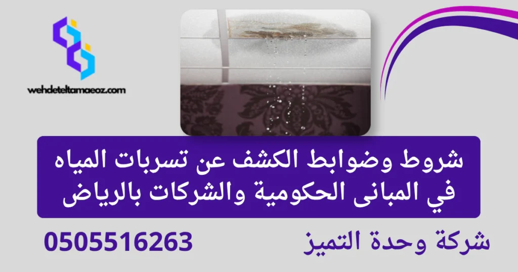 شروط وضوابط الكشف عن تسربات المياه