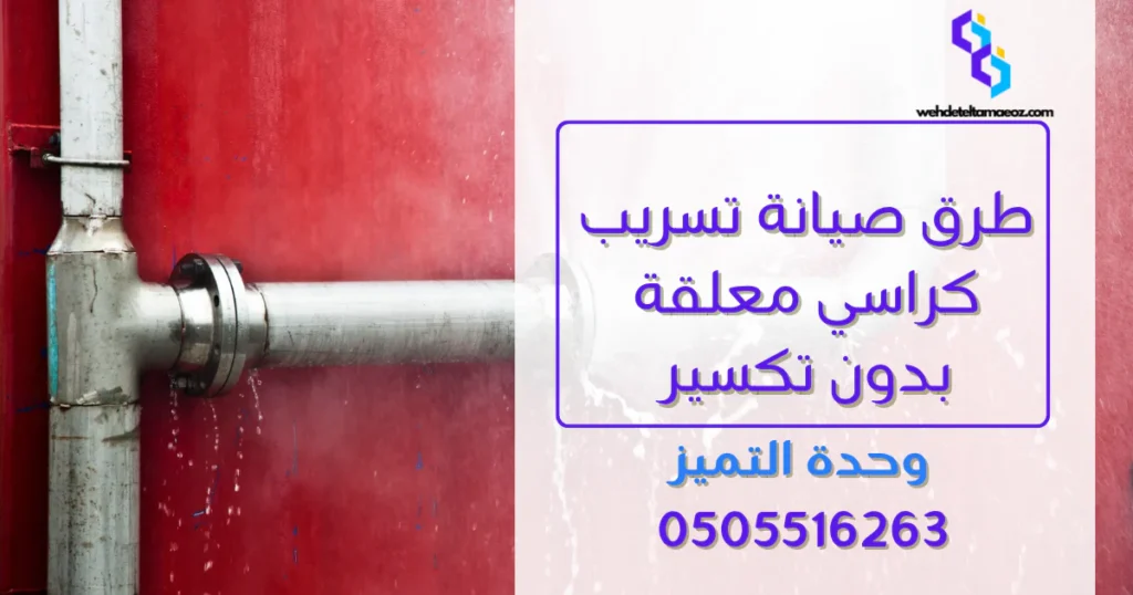 أسباب تهريب مياه السيفونات المدفونة | وحدة التميز لكشف التسربات وعزل الأسطح بالرياض أسباب تهريب مياه السيفونات المدفونة