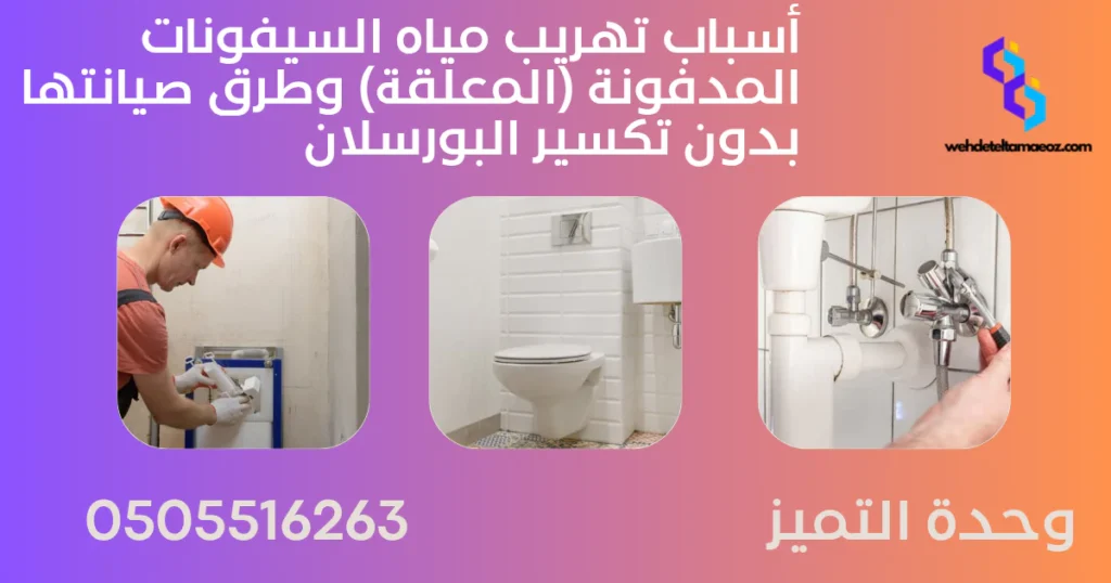 أسباب تهريب مياه السيفونات المدفونة | وحدة التميز لكشف التسربات وعزل الأسطح بالرياض أسباب تهريب مياه السيفونات المدفونة
