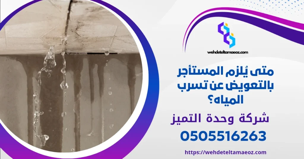 مسؤولية تسرب المياه بين المالك والمستأجر | وحدة التميز لكشف التسربات وعزل الأسطح بالرياض مسؤولية تسرب المياه بين المالك والمستأجر | وحدة التميز لكشف التسربات وعزل الأسطح بالرياض