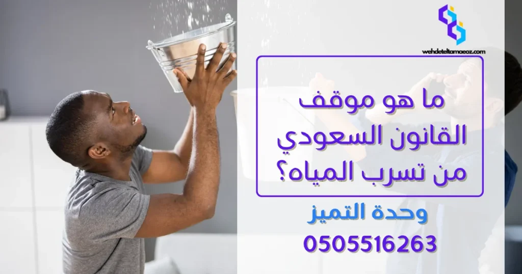 مسؤولية تسرب المياه بين المالك والمستأجر | وحدة التميز لكشف التسربات وعزل الأسطح بالرياض مسؤولية تسرب المياه بين المالك والمستأجر