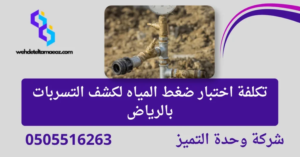 اختبار ضغط المياه لكشف التسربات بالرياض | وحدة التميز لكشف التسربات وعزل الأسطح بالرياض اختبار ضغط المياه لكشف التسربات بالرياض