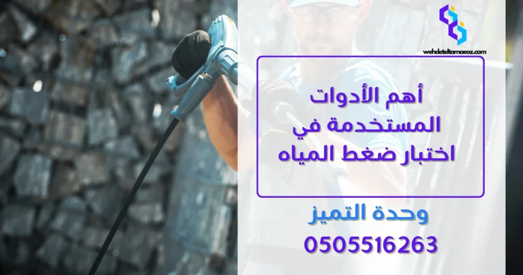 اختبار ضغط المياه لكشف التسربات بالرياض | وحدة التميز لكشف التسربات وعزل الأسطح بالرياض اختبار ضغط المياه لكشف التسربات بالرياض