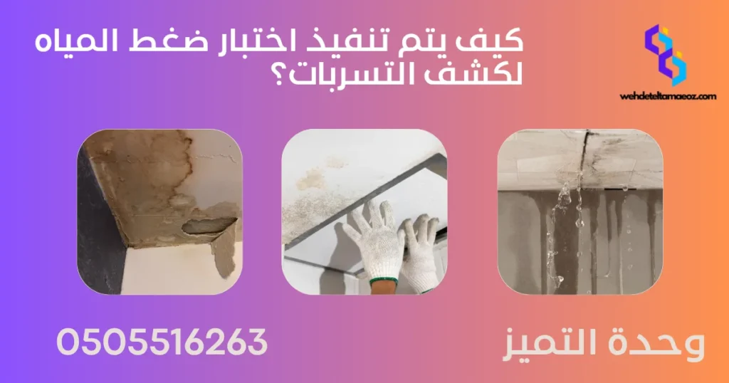 اختبار ضغط المياه لكشف التسربات بالرياض | وحدة التميز لكشف التسربات وعزل الأسطح بالرياض اختبار ضغط المياه لكشف التسربات بالرياض