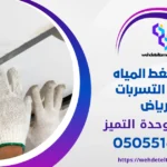 اختبار ضغط المياه لكشف التسربات بالرياض
