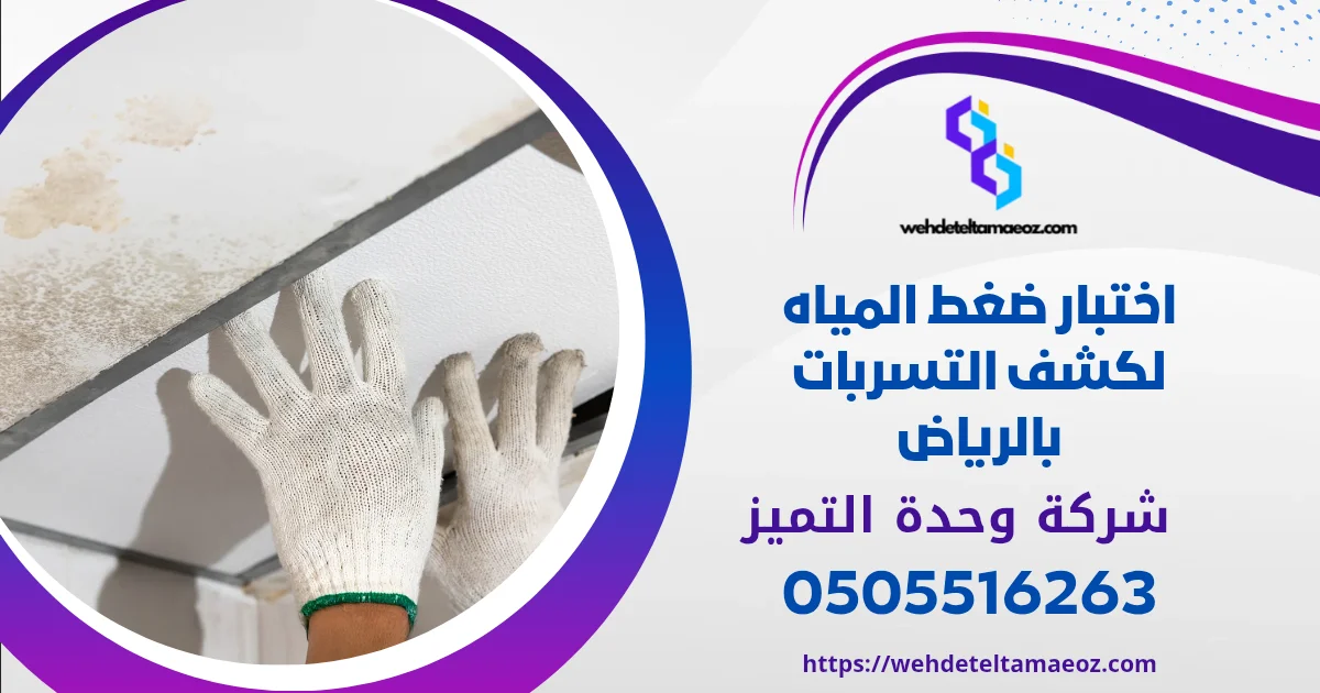 طريقة اختبار عداد المياه لاكتشاف التسرب | وحدة التميز لكشف التسربات وعزل الأسطح بالرياض اختبار ضغط المياه لكشف التسربات بالرياض