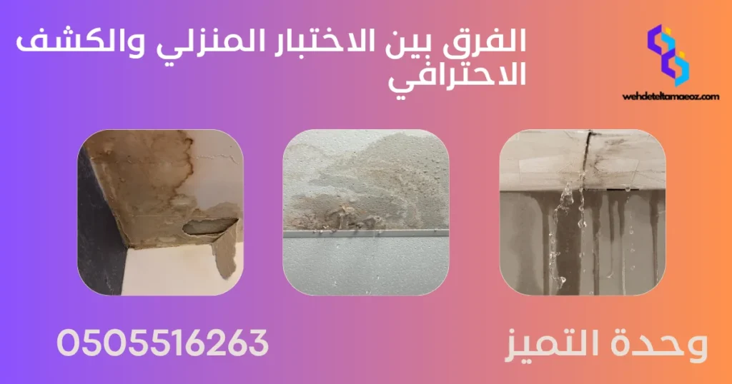 طريقة اختبار عداد المياه لاكتشاف التسرب | وحدة التميز لكشف التسربات وعزل الأسطح بالرياض طريقة اختبار عداد المياه لاكتشاف التسرب