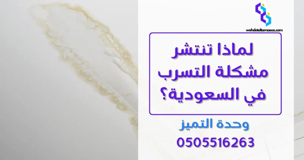 طريقة اختبار عداد المياه لاكتشاف التسرب | وحدة التميز لكشف التسربات وعزل الأسطح بالرياض طريقة اختبار عداد المياه لاكتشاف التسرب