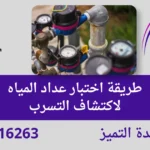 طريقة اختبار عداد المياه لاكتشاف التسرب