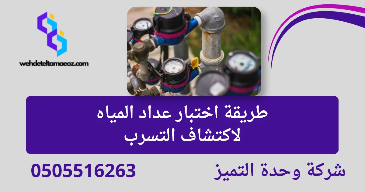 اختبار ضغط المياه لكشف التسربات بالرياض | وحدة التميز لكشف التسربات وعزل الأسطح بالرياض طريقة اختبار عداد المياه لاكتشاف التسرب