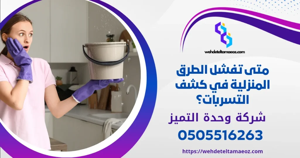 متى تفشل الطرق المنزلية في كشف التسربات؟