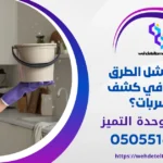 متى تفشل الطرق المنزلية في كشف التسربات؟