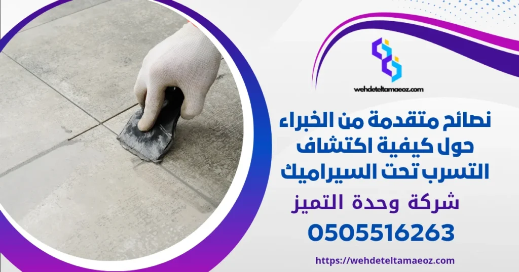 كيفية اكتشاف التسرب تحت السيراميك | وحدة التميز لكشف التسربات وعزل الأسطح بالرياض كيفية اكتشاف التسرب تحت السيراميك