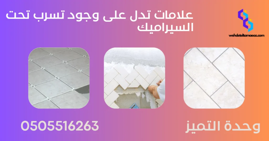 كيفية اكتشاف التسرب تحت السيراميك | وحدة التميز لكشف التسربات وعزل الأسطح بالرياض كيفية اكتشاف التسرب تحت السيراميك