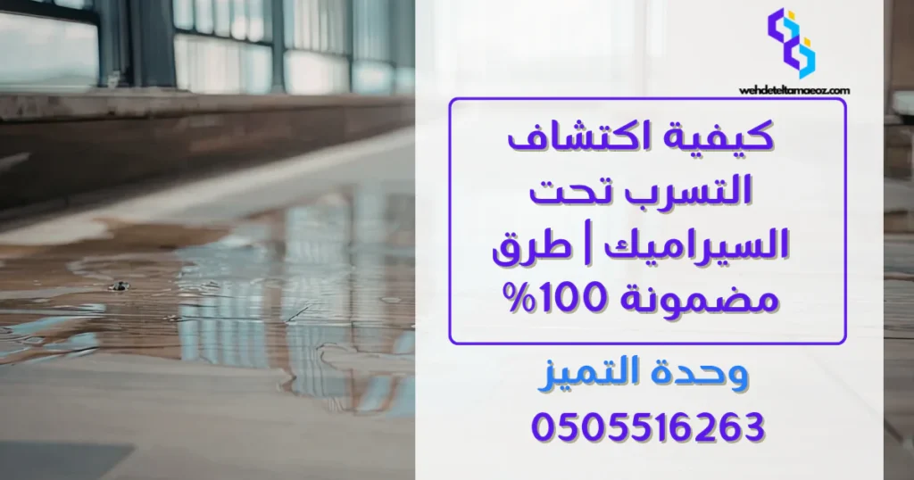كيفية اكتشاف التسرب تحت السيراميك | وحدة التميز لكشف التسربات وعزل الأسطح بالرياض كيفية اكتشاف التسرب تحت السيراميك | وحدة التميز لكشف التسربات وعزل الأسطح بالرياض