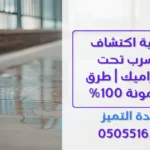 كيفية اكتشاف التسرب تحت السيراميك