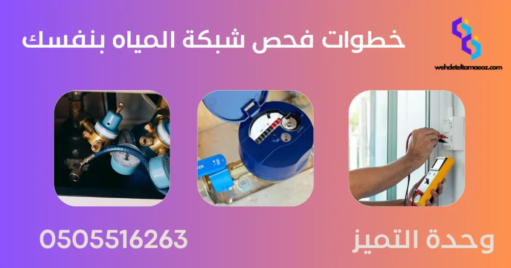 كيف تتأكد من سلامة شبكة المياه في منزلك؟