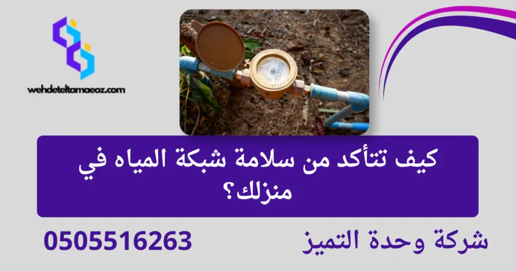 كيف تتأكد من سلامة شبكة المياه في منزلك؟