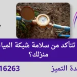 كيف تتأكد من سلامة شبكة المياه في منزلك؟