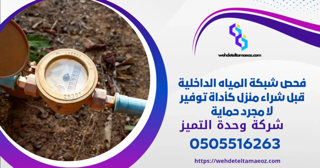 فحص شبكة المياه الداخلية قبل شراء منزل | وحدة التميز لكشف التسربات وعزل الأسطح بالرياض فحص شبكة المياه الداخلية قبل شراء منزل