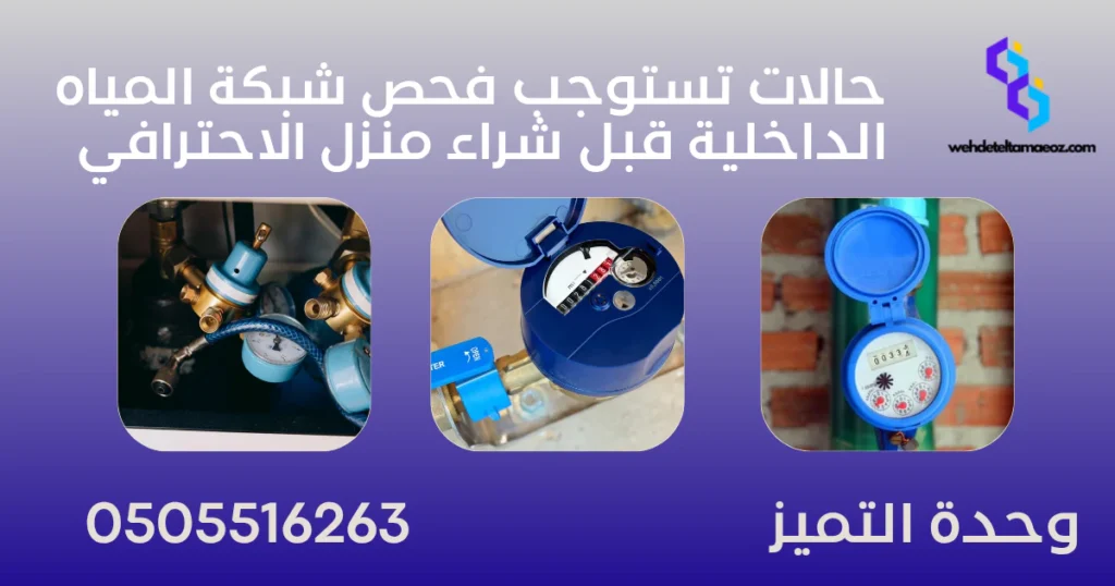 فحص شبكة المياه الداخلية قبل شراء منزل | وحدة التميز لكشف التسربات وعزل الأسطح بالرياض فحص شبكة المياه الداخلية قبل شراء منزل