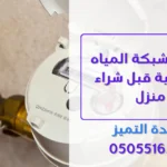 فحص شبكة المياه الداخلية قبل شراء منزل