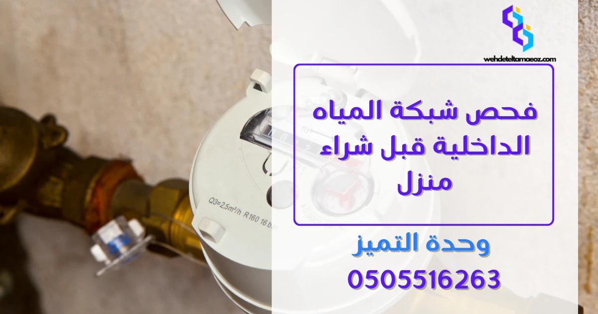 أسباب ارتفاع فاتورة المياه فجأة بالرياض | وحدة التميز لكشف التسربات وعزل الأسطح بالرياض فحص شبكة المياه الداخلية قبل شراء منزل