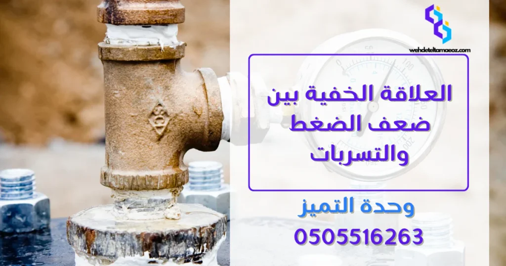 أسباب ضعف ضغط المياه في المنزل | وحدة التميز لكشف التسربات وعزل الأسطح بالرياض أسباب ضعف ضغط المياه في المنزل وعلاقته بالتسربات