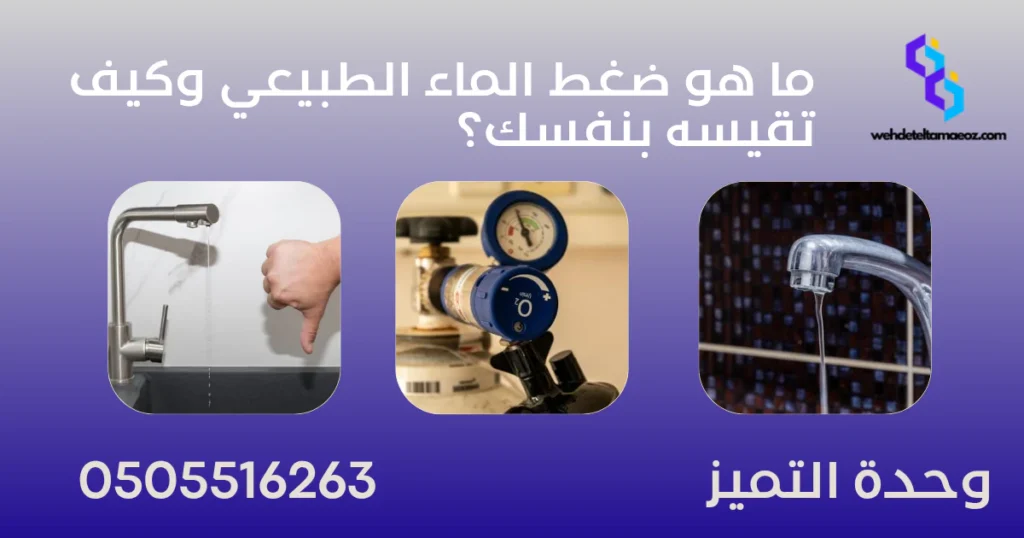 أسباب ضعف ضغط المياه في المنزل | وحدة التميز لكشف التسربات وعزل الأسطح بالرياض أسباب ضعف ضغط المياه في المنزل وعلاقته بالتسربات