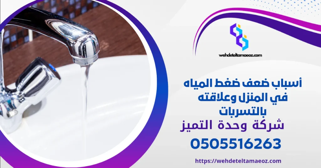 أسباب ضعف ضغط المياه في المنزل | وحدة التميز لكشف التسربات وعزل الأسطح بالرياض أسباب ضعف ضغط المياه في المنزل وعلاقته بالتسربات