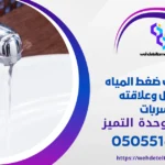 أسباب ضعف ضغط المياه في المنزل