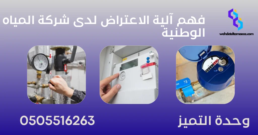 أسباب رفض اعتراض فاتورة المياه الوطنية