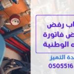أسباب رفض اعتراض فاتورة المياه الوطنية