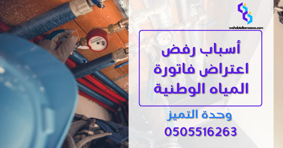 أسباب ارتفاع فاتورة المياه فجأة بالرياض | وحدة التميز لكشف التسربات وعزل الأسطح بالرياض أسباب رفض اعتراض فاتورة المياه الوطنية