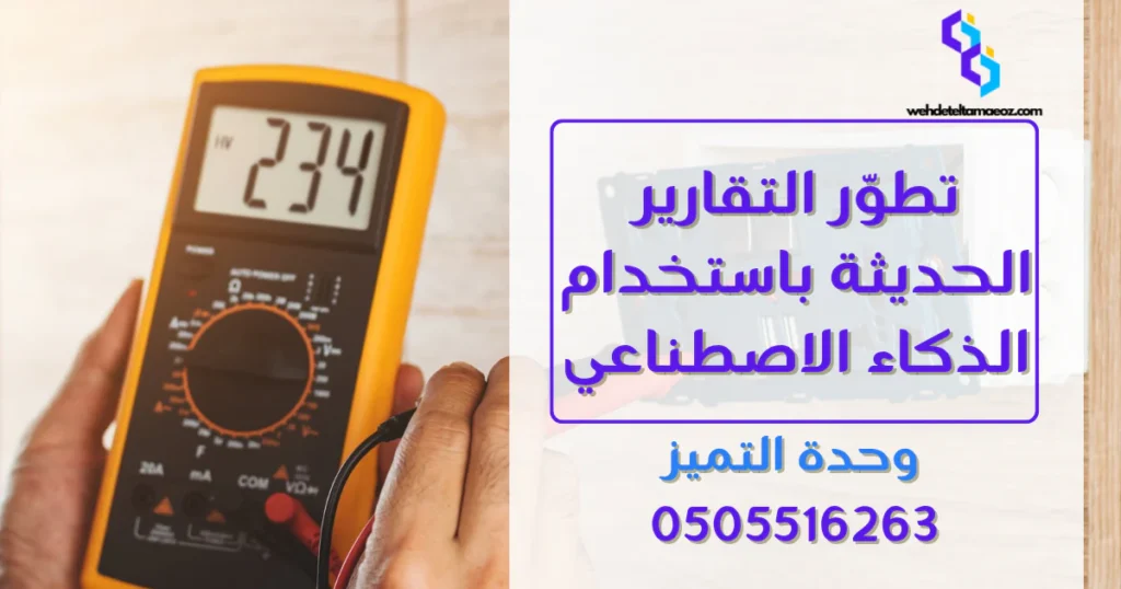 قراءة تقرير كشف التسرب في الرياض | وحدة التميز لكشف التسربات وعزل الأسطح بالرياض قراءة تقرير كشف التسرب في الرياض