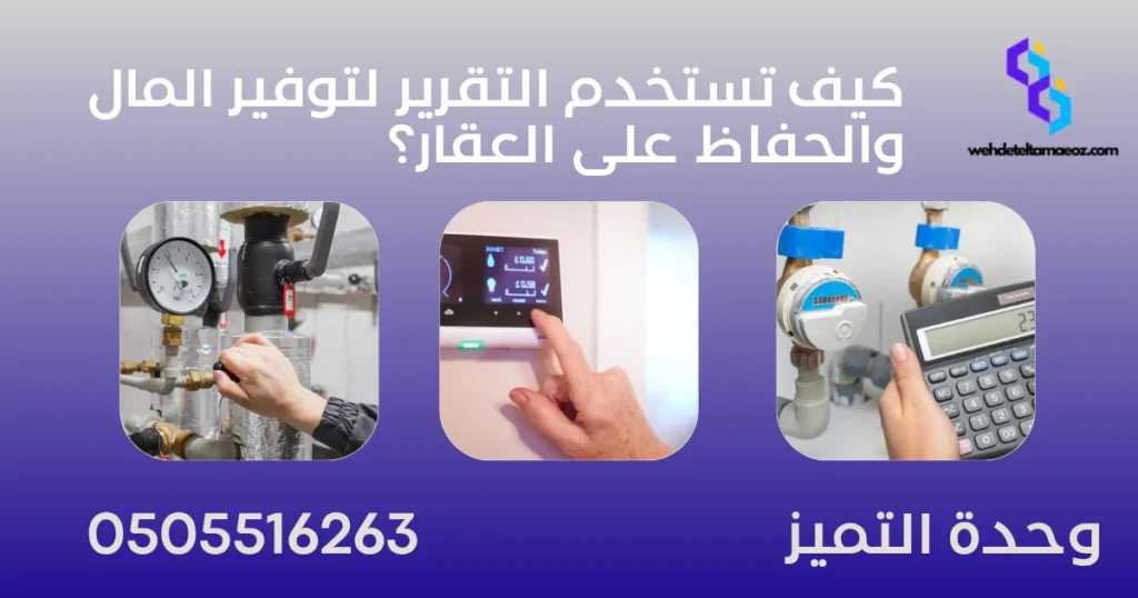 قراءة تقرير كشف التسرب في الرياض | وحدة التميز لكشف التسربات وعزل الأسطح بالرياض قراءة تقرير كشف التسرب في الرياض