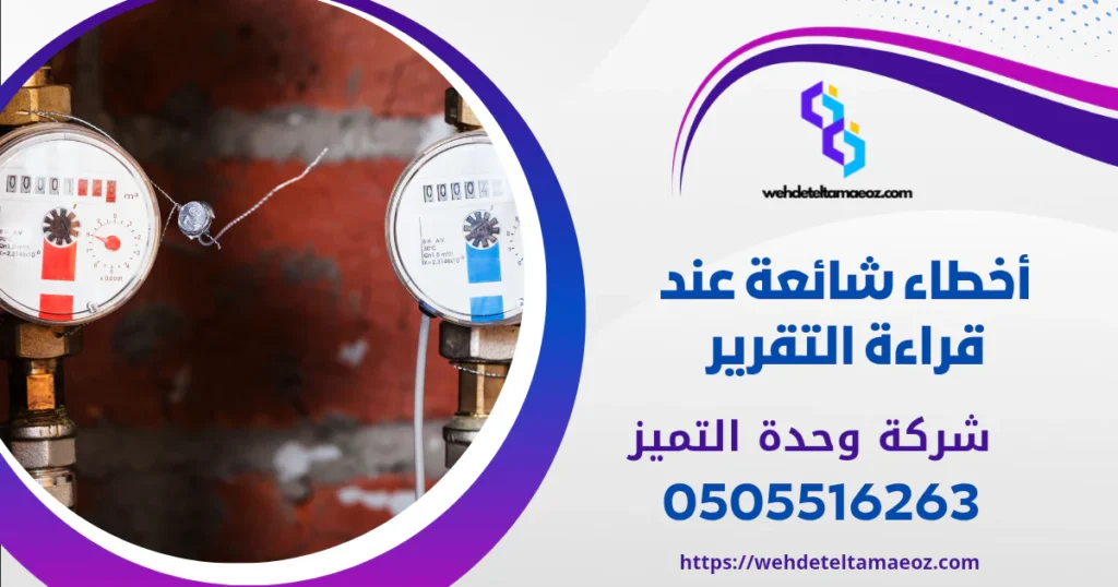 قراءة تقرير كشف التسرب في الرياض | وحدة التميز لكشف التسربات وعزل الأسطح بالرياض قراءة تقرير كشف التسرب في الرياض