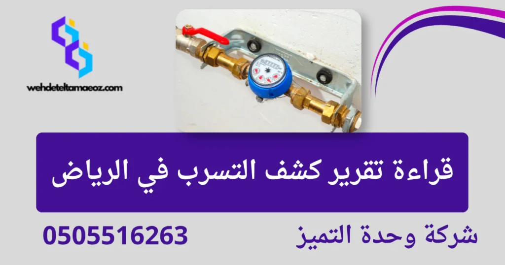تقرير كشف تسربات المياه المعتمد | وحدة التميز لكشف التسربات وعزل الأسطح بالرياض قراءة تقرير كشف التسرب في الرياض