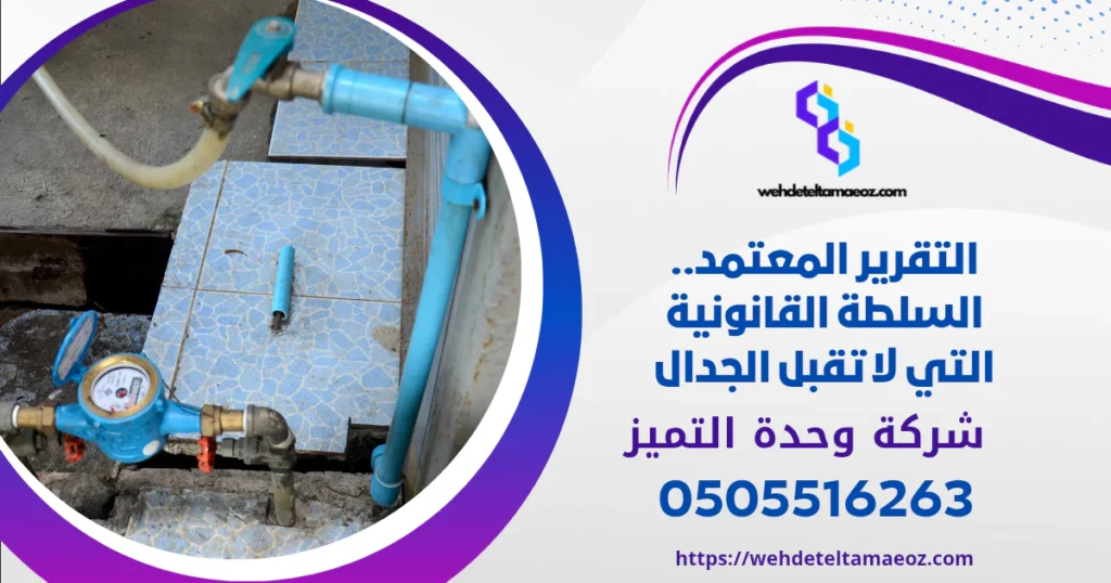 الفرق بين التقرير الفني والتقرير المعتمد بالرياض | وحدة التميز لكشف التسربات وعزل الأسطح بالرياض الفرق بين التقرير الفني والتقرير المعتمد بالرياض