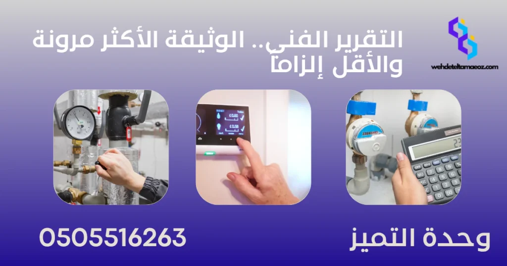 الفرق بين التقرير الفني والتقرير المعتمد بالرياض | وحدة التميز لكشف التسربات وعزل الأسطح بالرياض الفرق بين التقرير الفني والتقرير المعتمد بالرياض