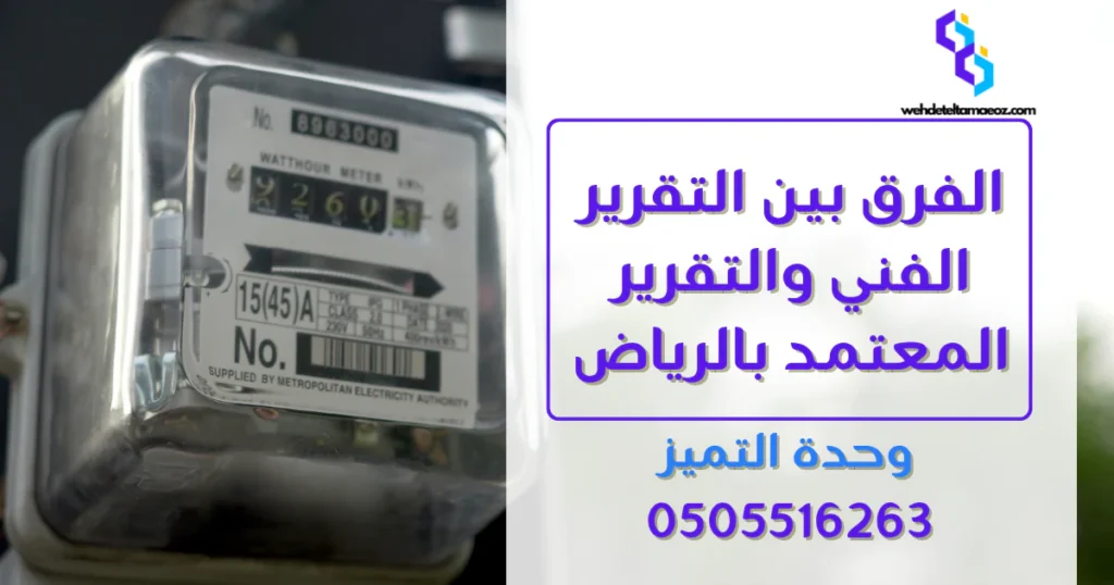تقرير كشف تسربات المياه المعتمد | وحدة التميز لكشف التسربات وعزل الأسطح بالرياض التقرير الفني والتقرير المعتمد بالرياض