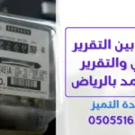 التقرير الفني والتقرير المعتمد بالرياض