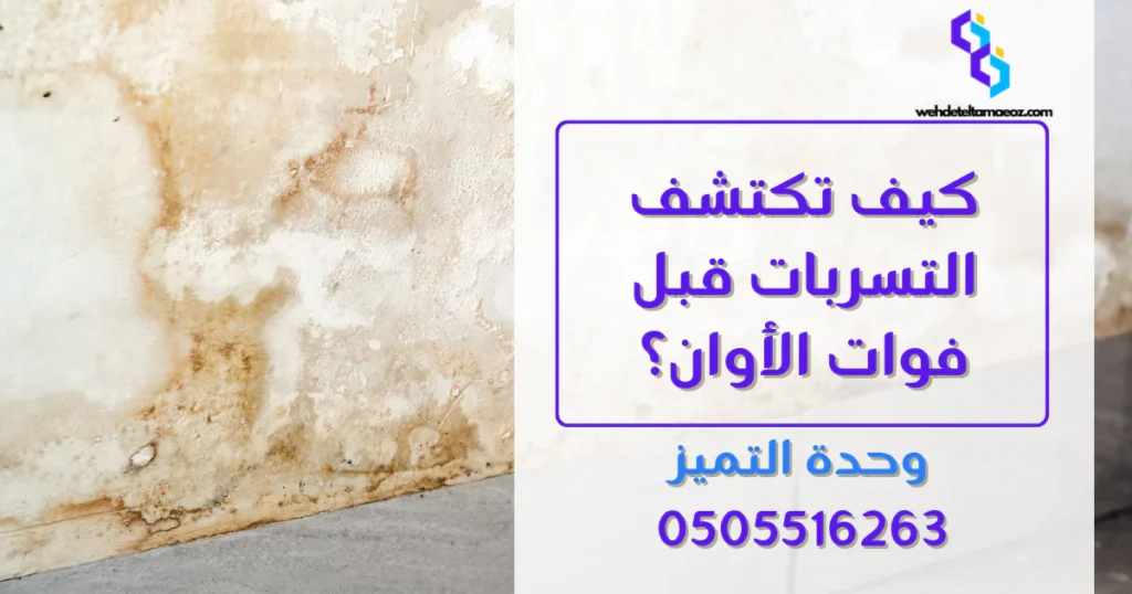 تسرب المياه وتشققات الأساسات | وحدة التميز لكشف التسربات وعزل الأسطح بالرياض تسرب المياه وتشققات الأساسات