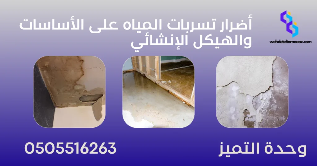 تسرب المياه وتشققات الأساسات | وحدة التميز لكشف التسربات وعزل الأسطح بالرياض تسرب المياه وتشققات الأساسات