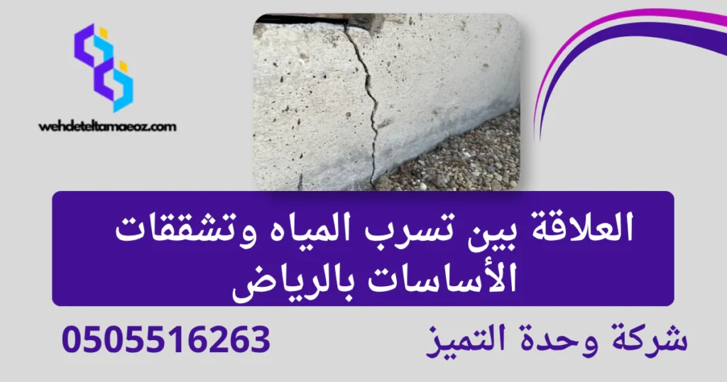 تقرير كشف تسربات المياه المعتمد | وحدة التميز لكشف التسربات وعزل الأسطح بالرياض تسرب المياه وتشققات الأساسات