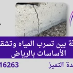 تسرب المياه وتشققات الأساسات